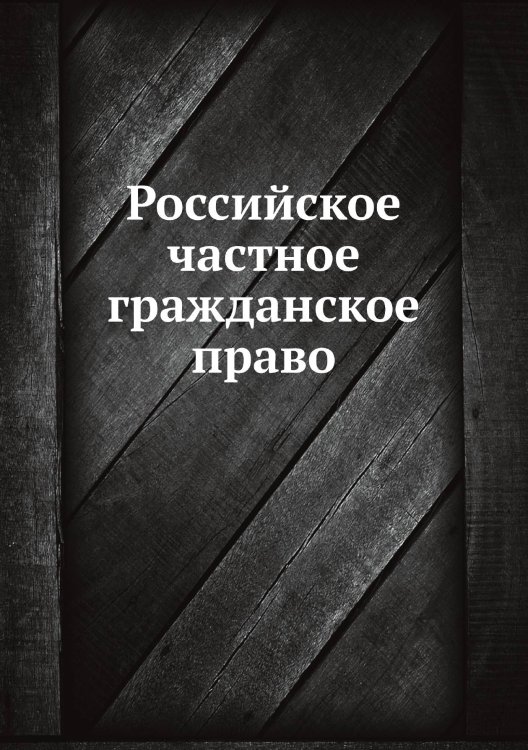 Российское частное гражданское право