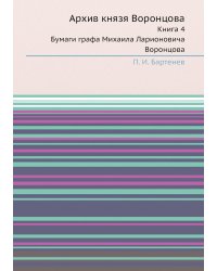 Архив князя Воронцова