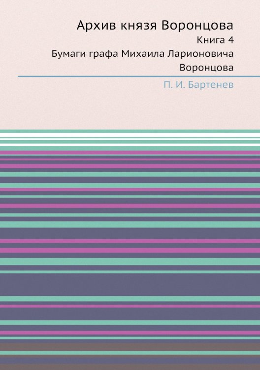 Архив князя Воронцова