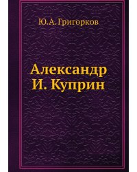 Александр И. Куприн