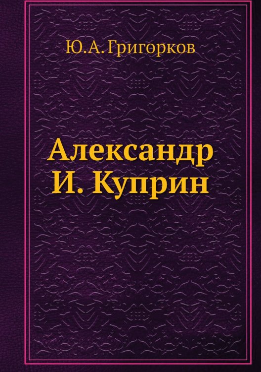 Александр И. Куприн