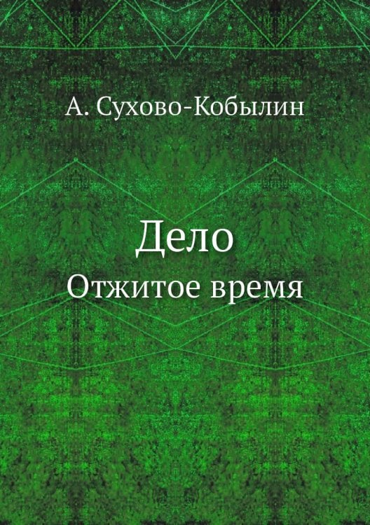 Дело