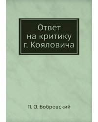Ответ на критику г. Кояловича