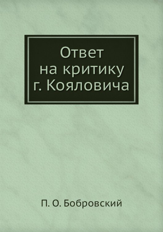 Ответ на критику г. Кояловича