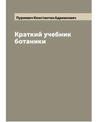Краткий учебник ботаники