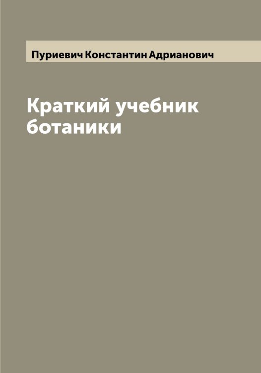 Обложка книги «Краткий учебник ботаники» — Пуриевич Константин Адрианович, ISBN 9785519798600