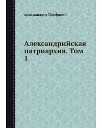 Александрийская патриархия. Том 1