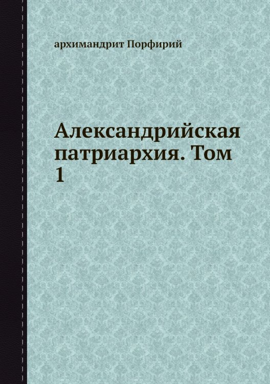 Александрийская патриархия. Том 1