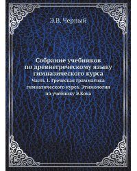 Собрание учебников по древнегреческому языку гимназического курса