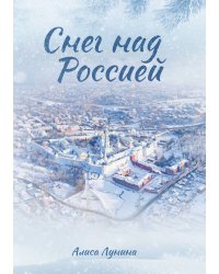 Снег над Россией