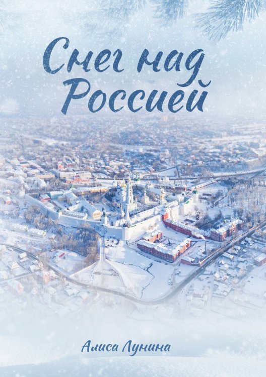 Обложка книги «Снег над Россией» — Алиса Лунина, ISBN 9785521916634