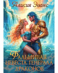 Фальшивая невеста генерала драконов