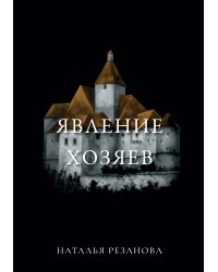 Явление хозяев