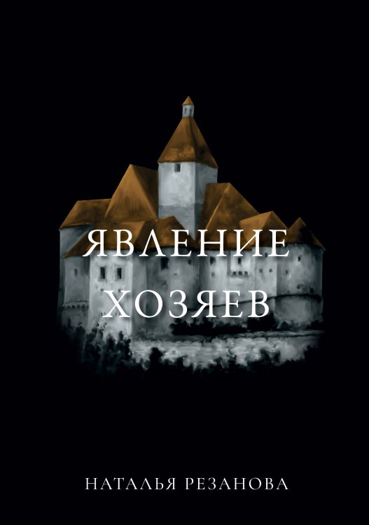 Обложка книги «Явление хозяев» — Н. Резанова, ISBN 9785521741014
