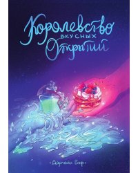 Королевство вкусных открытий
