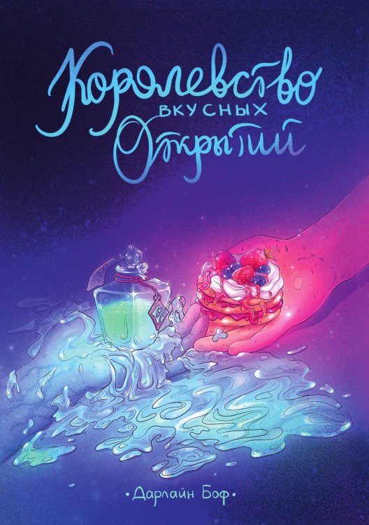 Обложка книги «Королевство вкусных открытий» — Боф Дарлайн, ISBN 9785521901838