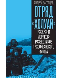 «Отряд Холуай». Из жизни моряков-разведчиков Тихоокеанского флота ВМФ