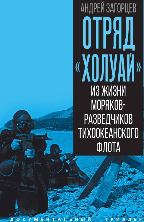 Обложка книги ««Отряд Холуай». Из жизни моряков-разведчиков Тихоокеанского флота ВМФ» — Загорцев Андрей Владимирович, ISBN 9785002696444