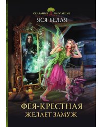 Фея-Крёстная желает замуж
