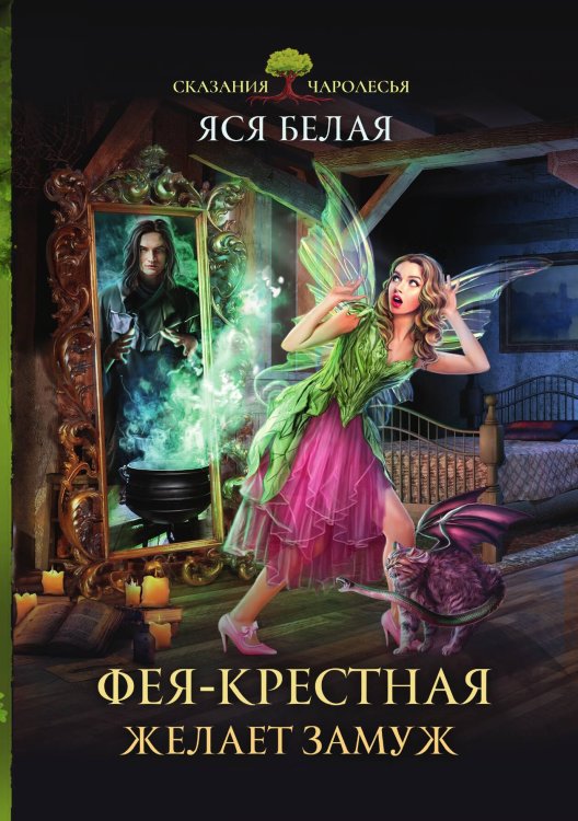 Обложка книги «Фея-Крёстная желает замуж» — Яся Белая, ISBN 9785521900992