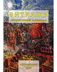 Витражи