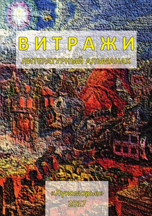 Витражи