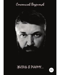 Жизнь в рифму...