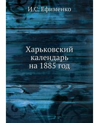 Харьковский календарь на 1885 год