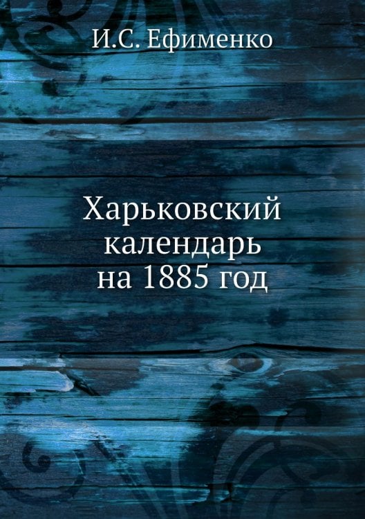 Харьковский календарь на 1885 год