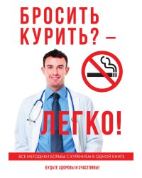 Бросить курить? - Легко!
