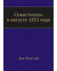 Севастополь в августе 1855 года