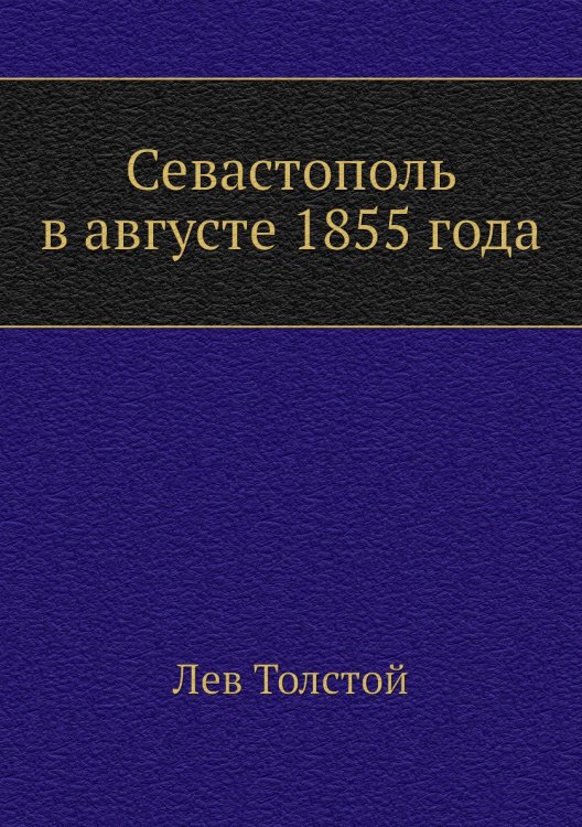 Севастополь в августе 1855 года