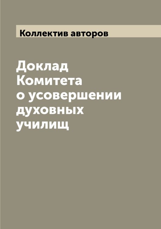 Доклад Комитета о усовершении духовных училищ
