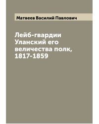 Лейб-гвардии Уланский его величества полк, 1817-1859