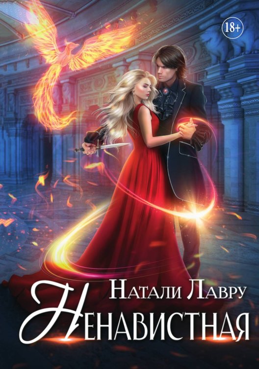 Обложка книги «Ненавистная» — Натали Лавру, ISBN 9785521934713
