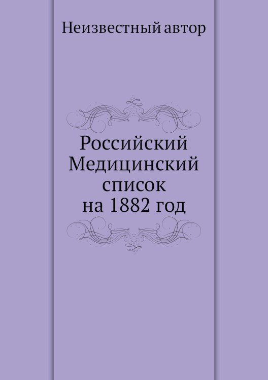 Российский Медицинский список на 1882 год