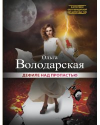 Дефиле над пропастью