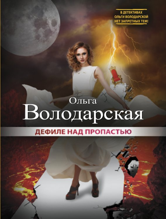 Обложка книги «Дефиле над пропастью» — Ольга Володарская, ISBN 9785042246692