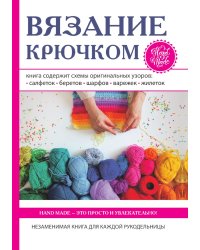 Вязание крючком