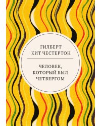 Человек, который был Четвергом
