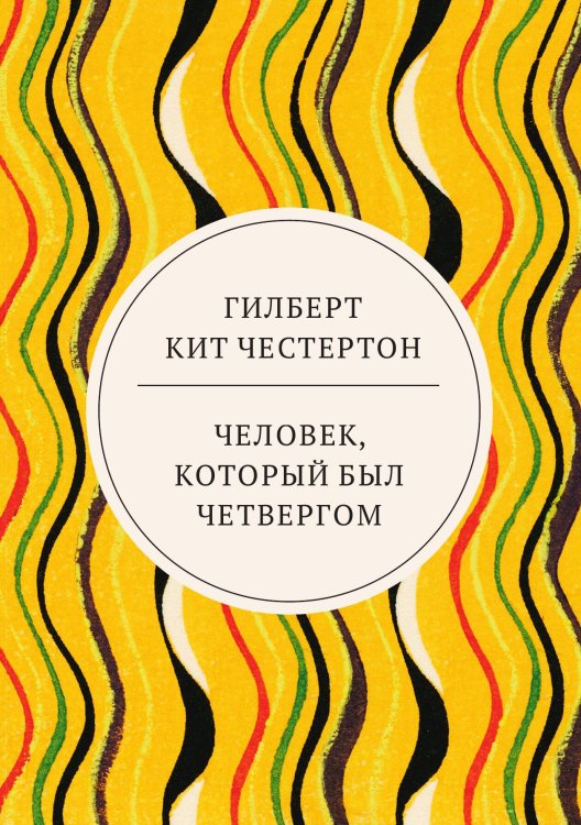 Обложка книги «Человек, который был Четвергом» — Кит Честертон Гилберт, ISBN 9785521744046