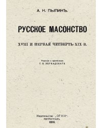 Русское масонство. XVIII и первая четверть XIX в.