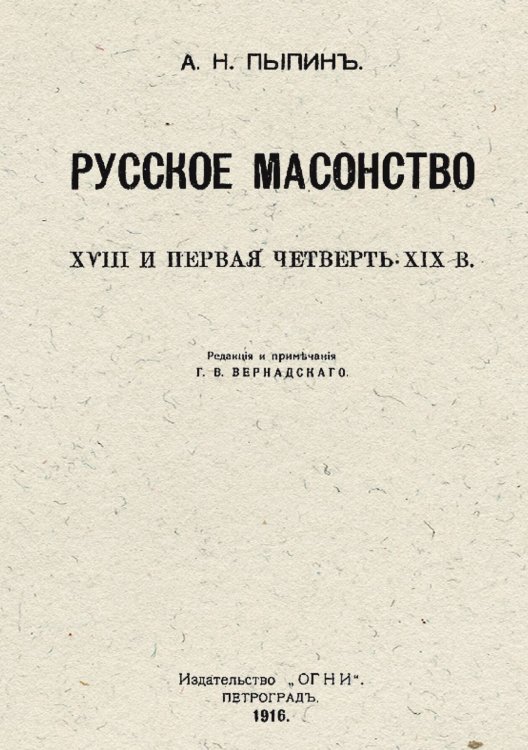 Русское масонство. XVIII и первая четверть XIX в. Обложка книги «Русское масонство. XVIII и первая четверть XIX в.» — Пыпин Александр Николаевич, ISBN 9785521959617
