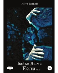 Байки Дыма. Если...