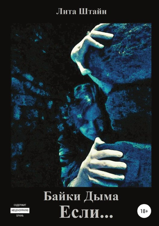 Обложка книги «Байки Дыма. Если...» — Лита Штайн, ISBN 9785532977259