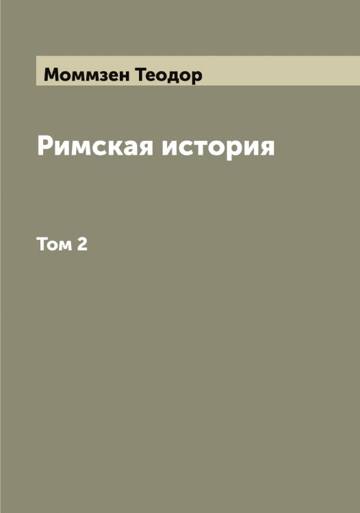 Обложка книги «Римская история» — Моммзен Теодор, ISBN 9785519972802
