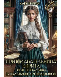 Преподавательница Вирита. Попаданка в Академии Артефакторов