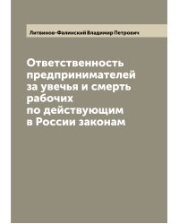 Ответственность предпринимателей за увечья и смерть рабочих по действующим в России законам
