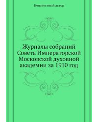 Журналы собраний Совета Императорской Московской духовной академии за 1910 год