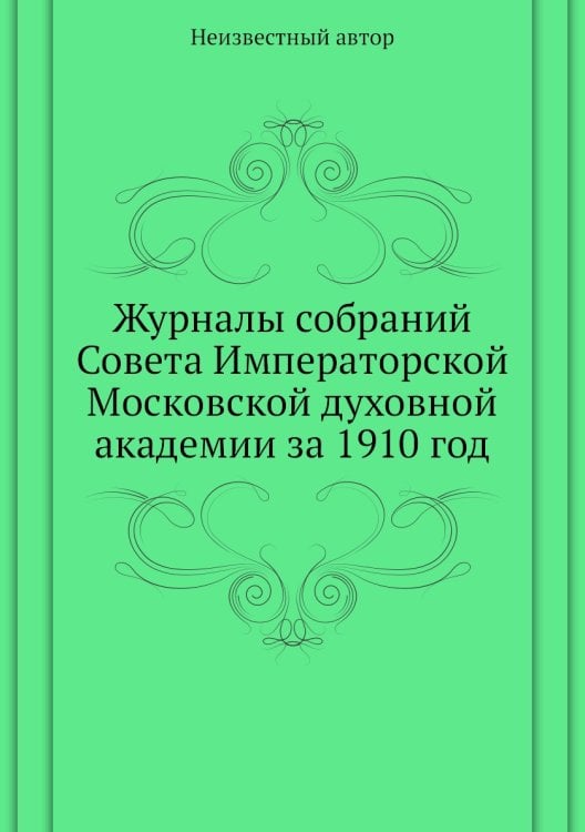 Журналы собраний Совета Императорской Московской духовной академии за 1910 год